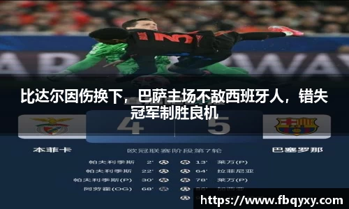 比达尔因伤换下，巴萨主场不敌西班牙人，错失冠军制胜良机