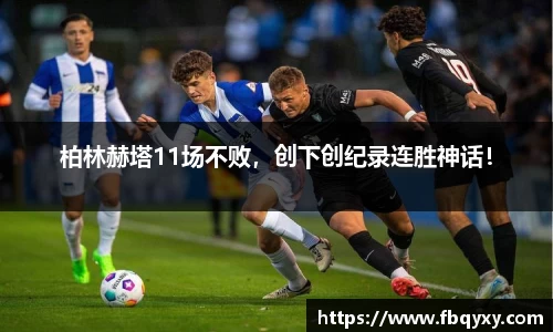 柏林赫塔11场不败，创下创纪录连胜神话！