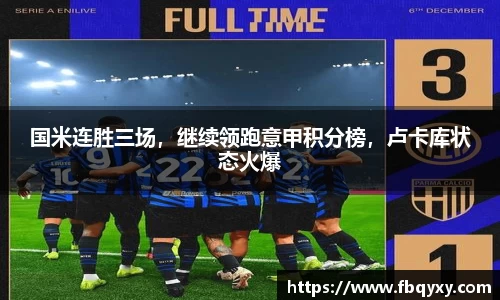 国米连胜三场，继续领跑意甲积分榜，卢卡库状态火爆