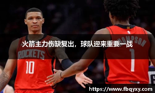 火箭主力伤缺复出，球队迎来重要一战