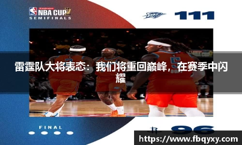 雷霆队大将表态：我们将重回巅峰，在赛季中闪耀
