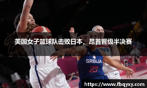 美国女子篮球队击败日本，昂首晋级半决赛