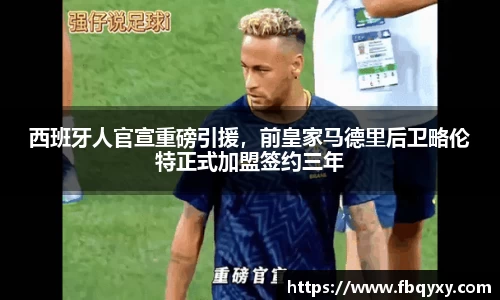 西班牙人官宣重磅引援，前皇家马德里后卫略伦特正式加盟签约三年
