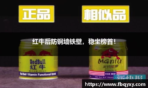 红牛后防铜墙铁壁，稳坐榜首！
