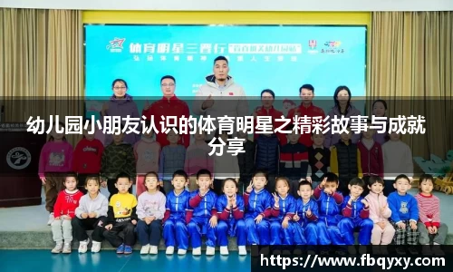 幼儿园小朋友认识的体育明星之精彩故事与成就分享
