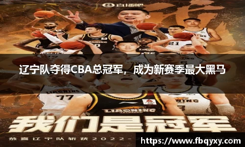 辽宁队夺得CBA总冠军，成为新赛季最大黑马
