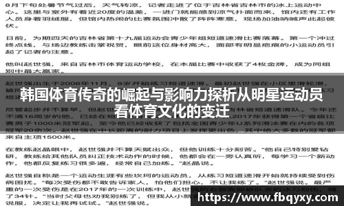 韩国体育传奇的崛起与影响力探析从明星运动员看体育文化的变迁