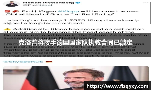 克洛普将接手德国国家队执教合同已敲定