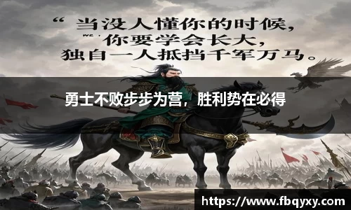 勇士不败步步为营，胜利势在必得