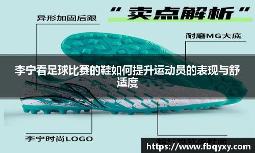 李宁看足球比赛的鞋如何提升运动员的表现与舒适度
