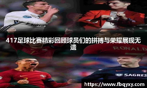 417足球比赛精彩回顾球员们的拼搏与荣耀展现无遗
