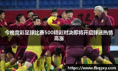 今晚竞彩足球比赛500精彩对决即将开启球迷热情高涨