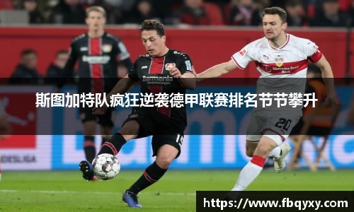 斯图加特队疯狂逆袭德甲联赛排名节节攀升