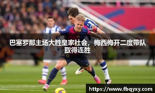 巴塞罗那主场大胜皇家社会，梅西梅开二度带队取得连胜