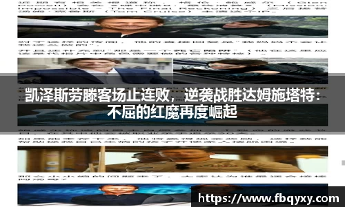 凯泽斯劳滕客场止连败，逆袭战胜达姆施塔特：不屈的红魔再度崛起