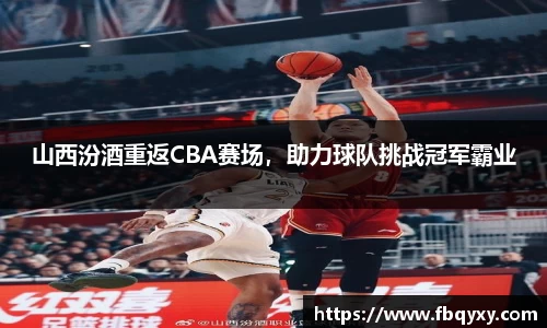 山西汾酒重返CBA赛场，助力球队挑战冠军霸业