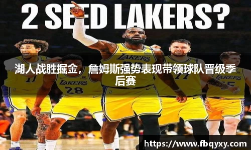 湖人战胜掘金，詹姆斯强势表现带领球队晋级季后赛