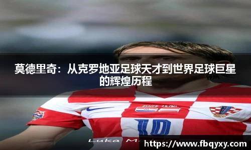 莫德里奇：从克罗地亚足球天才到世界足球巨星的辉煌历程
