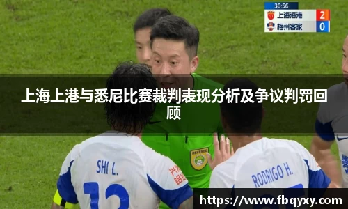 上海上港与悉尼比赛裁判表现分析及争议判罚回顾