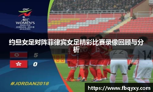 约旦女足对阵菲律宾女足精彩比赛录像回顾与分析