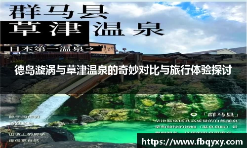德岛漩涡与草津温泉的奇妙对比与旅行体验探讨