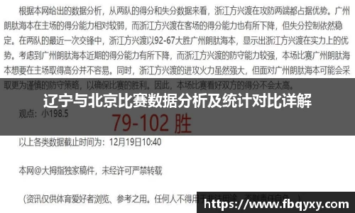 辽宁与北京比赛数据分析及统计对比详解