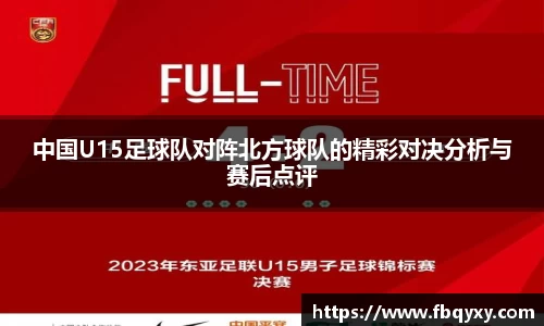 中国U15足球队对阵北方球队的精彩对决分析与赛后点评