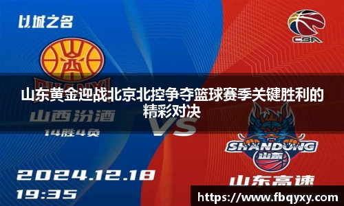 山东黄金迎战北京北控争夺篮球赛季关键胜利的精彩对决