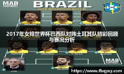 2017年女排世界杯巴西队对阵土耳其队精彩回顾与赛况分析