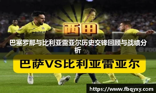 巴塞罗那与比利亚雷亚尔历史交锋回顾与战绩分析