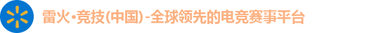雷火电竞